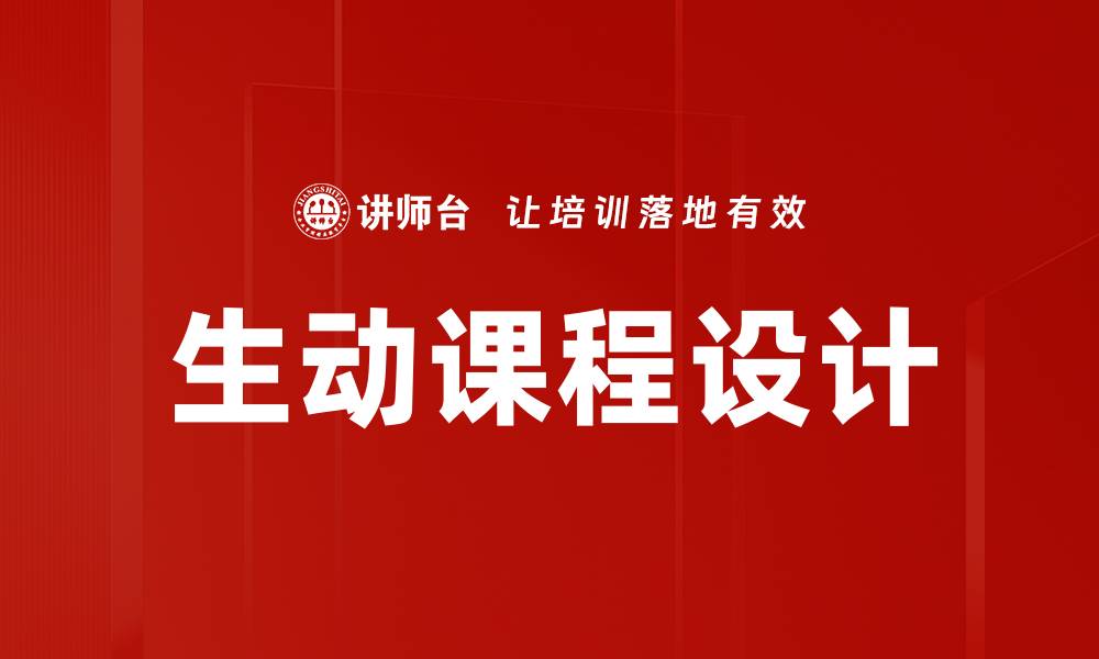 生动课程设计