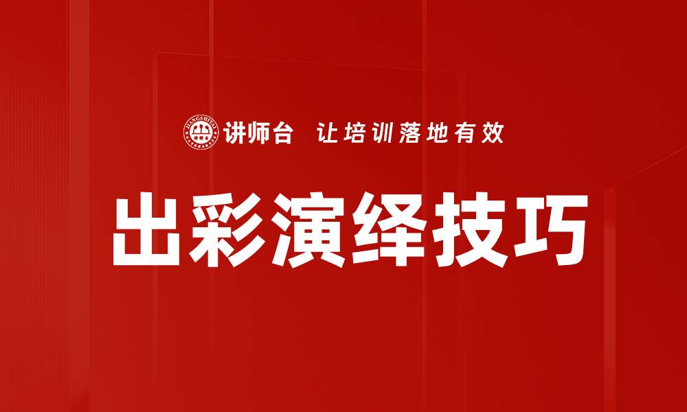文章出彩演绎技巧的缩略图