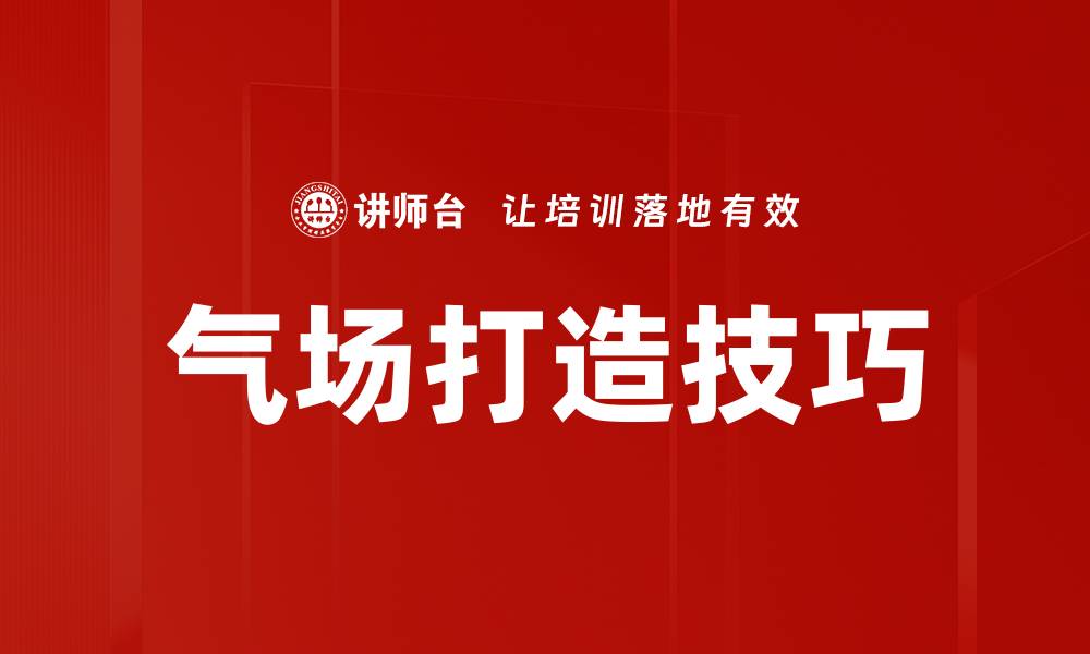 文章气场打造技巧的缩略图