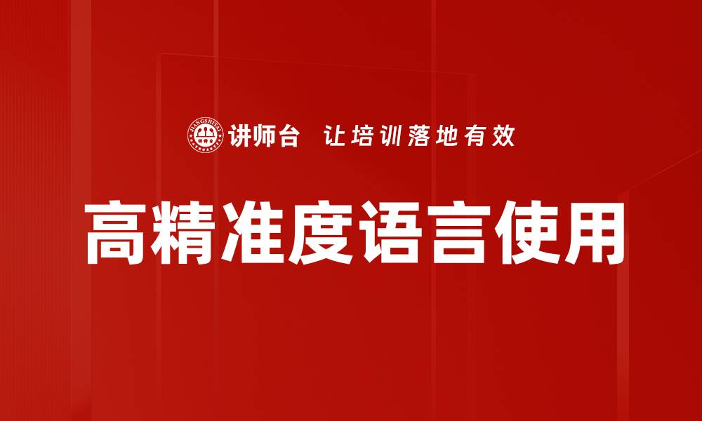 高精准度语言使用