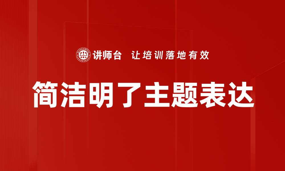 文章简洁明了主题表达的缩略图