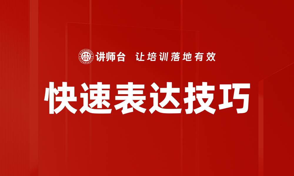 文章快速表达技巧的缩略图