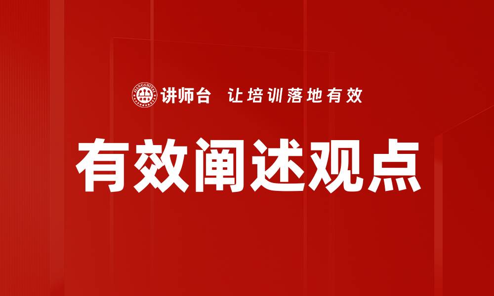 文章有效阐述观点的缩略图