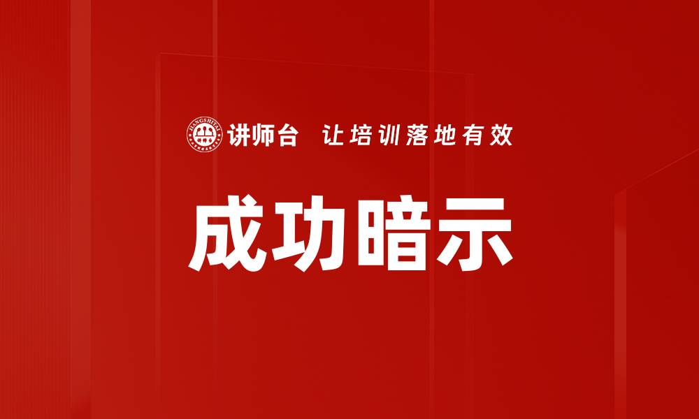 文章成功暗示的缩略图