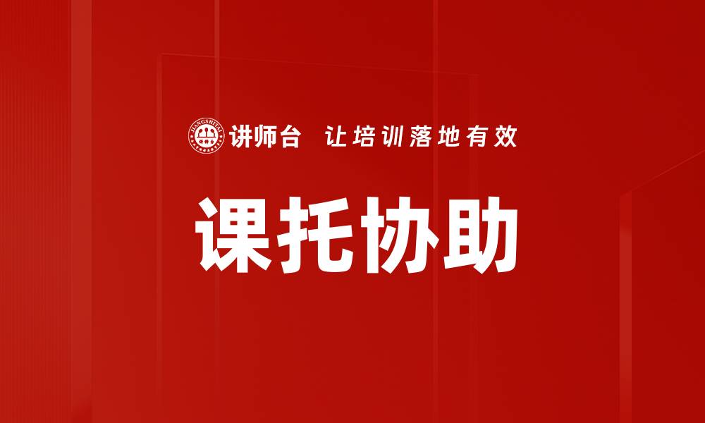 课托协助