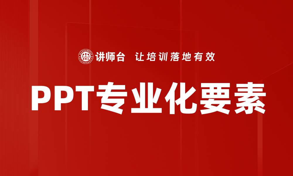 PPT专业化要素