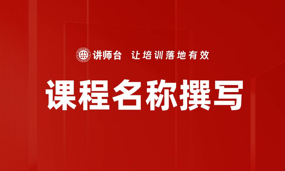 文章课程名称撰写的缩略图