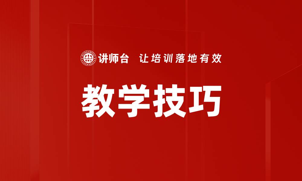 文章教学技巧的缩略图