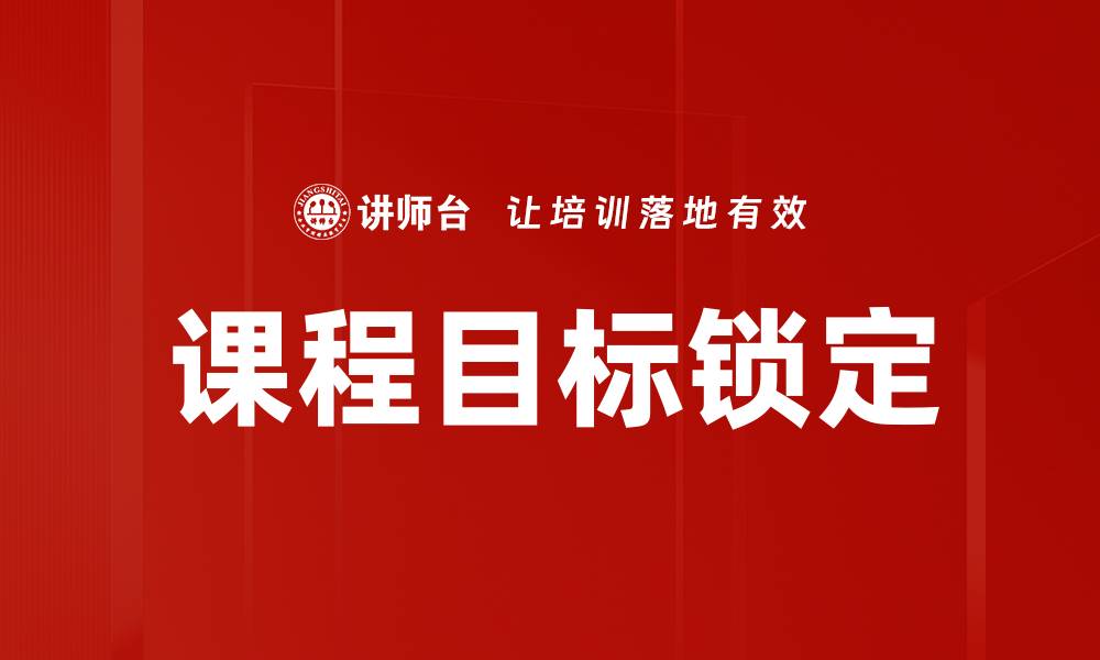 文章课程目标锁定的缩略图