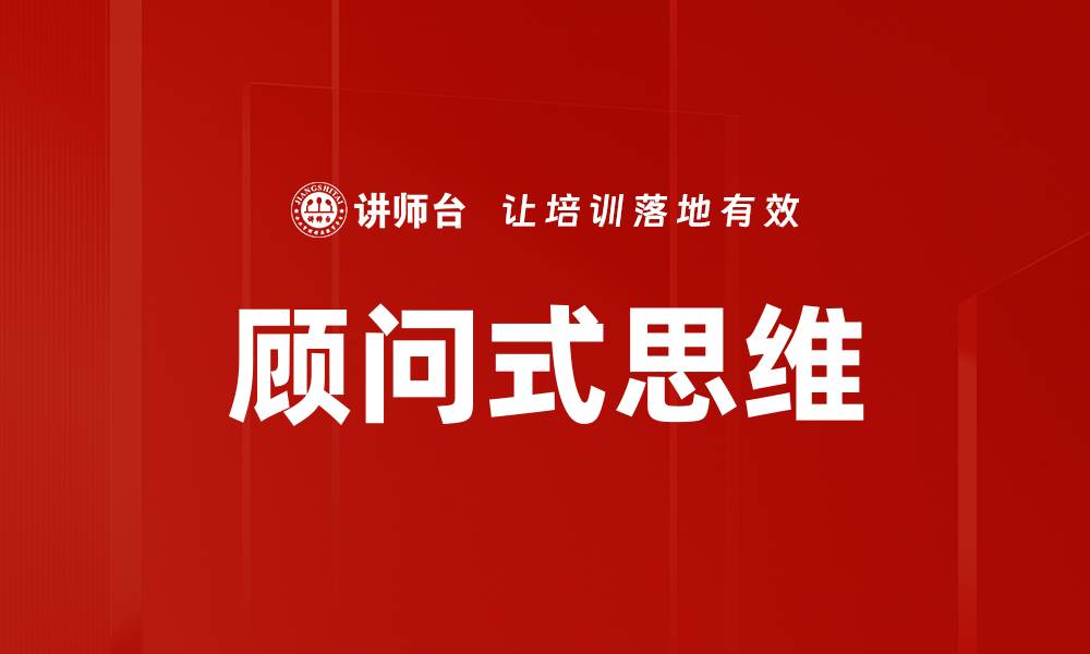文章顾问式思维的缩略图
