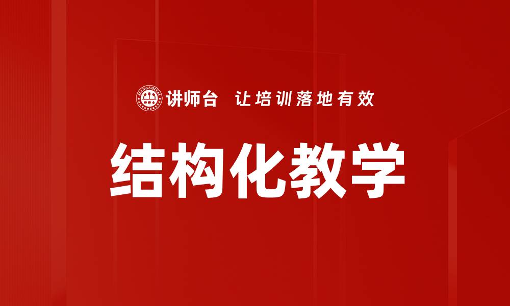 结构化教学