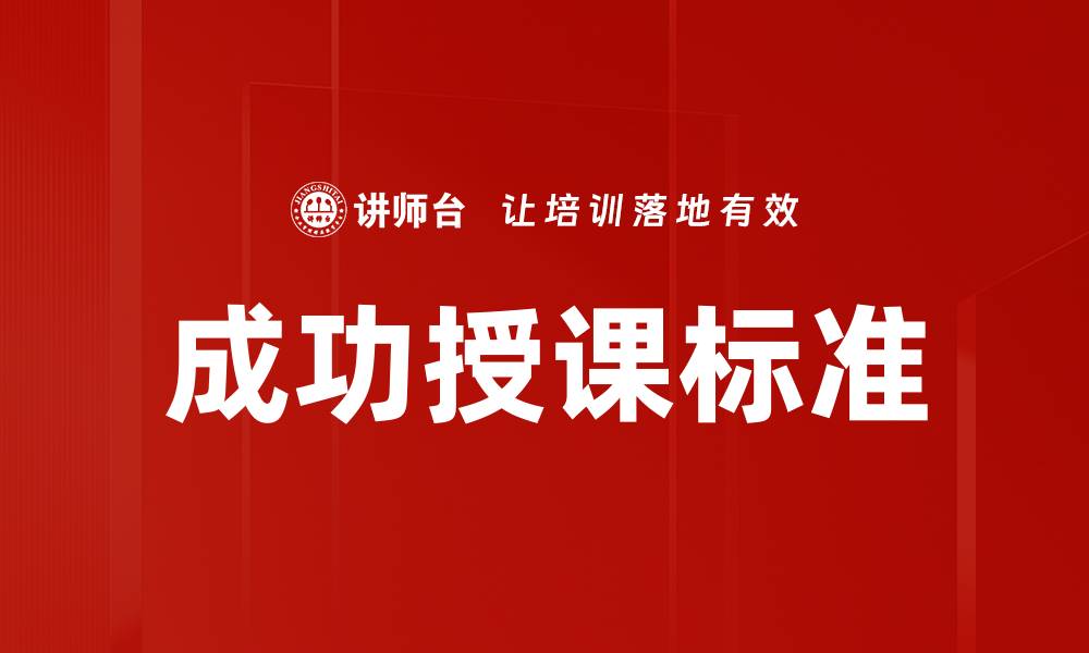 文章成功授课标准的缩略图