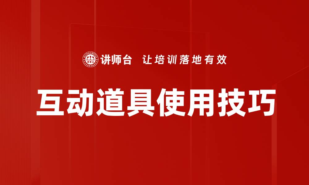 文章互动道具使用技巧的缩略图
