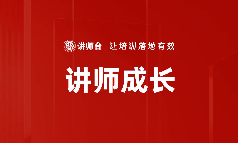 文章讲师成长的缩略图