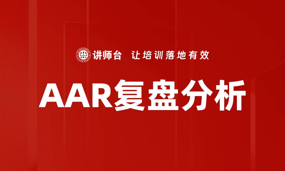 文章AAR复盘分析的缩略图