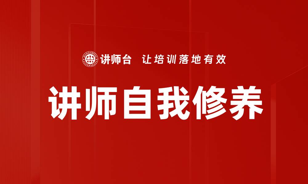 文章讲师自我修养的缩略图