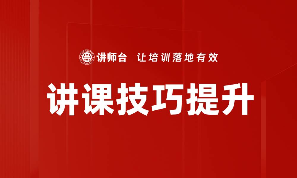 文章讲课技巧提升的缩略图
