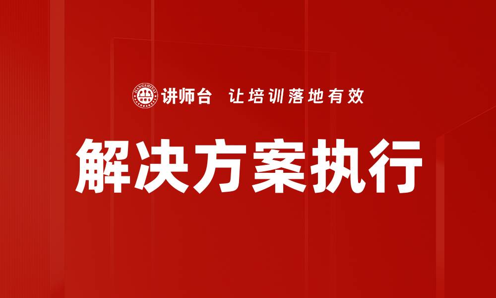 文章解决方案执行的缩略图