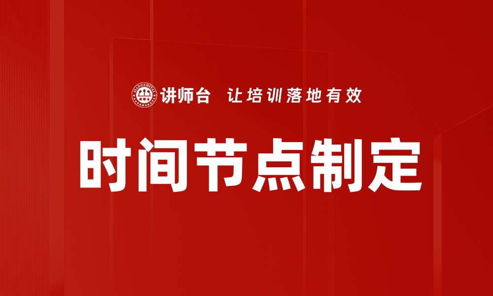 文章时间节点制定的缩略图