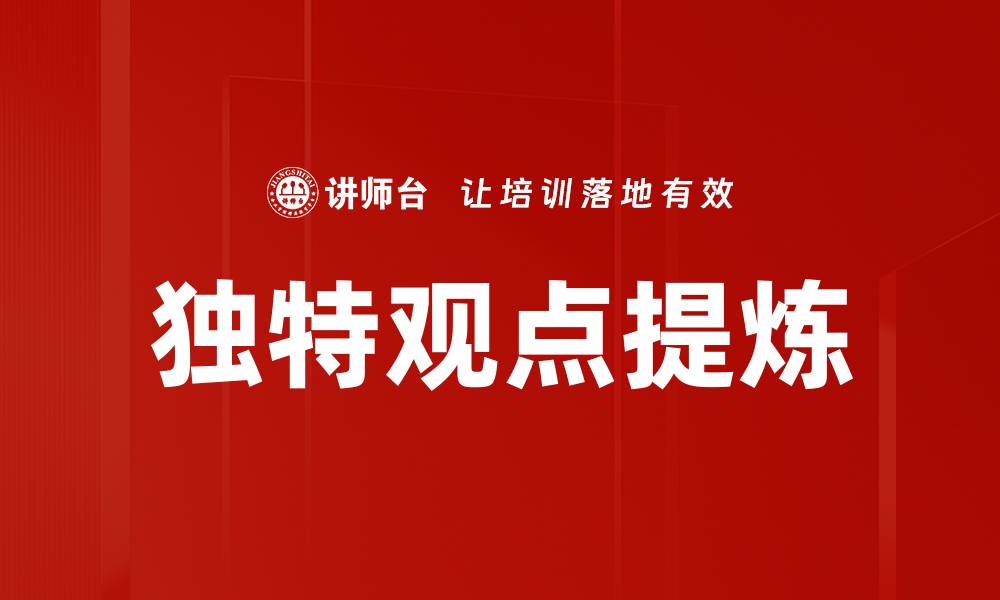 文章独特观点提炼的缩略图