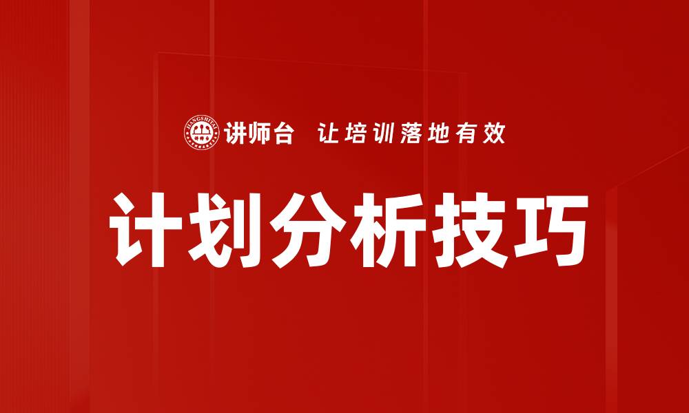 文章计划分析技巧的缩略图