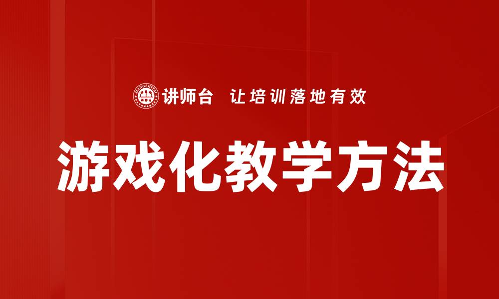 文章游戏化教学方法的缩略图