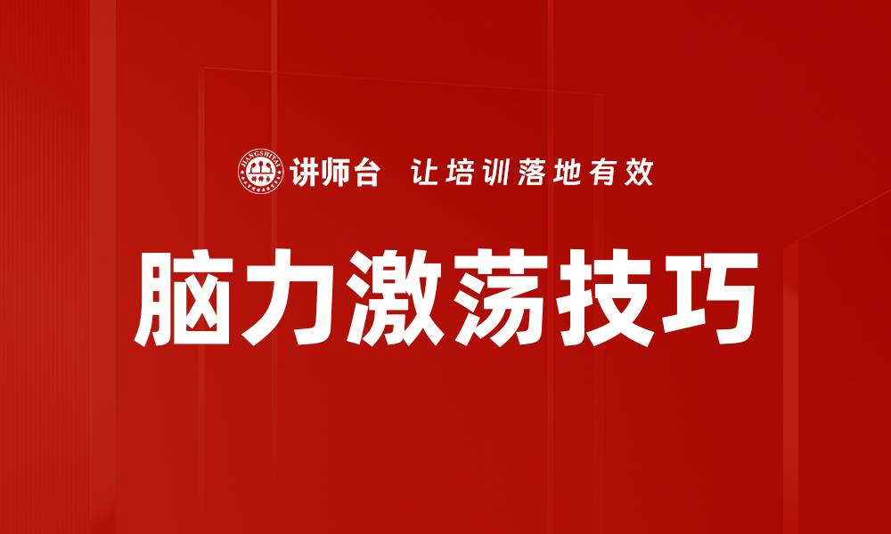 脑力激荡技巧