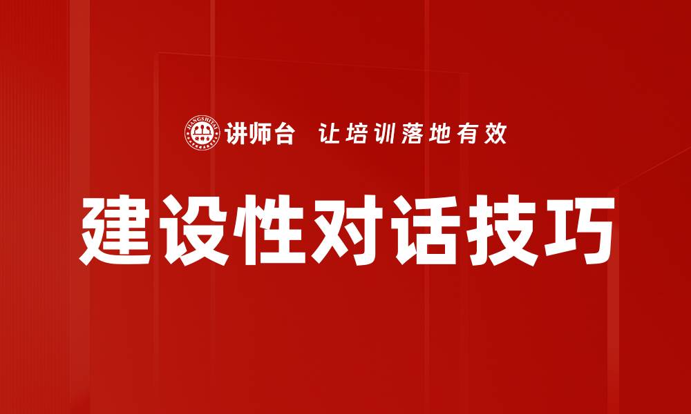建设性对话技巧