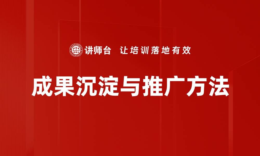 成果沉淀与推广方法