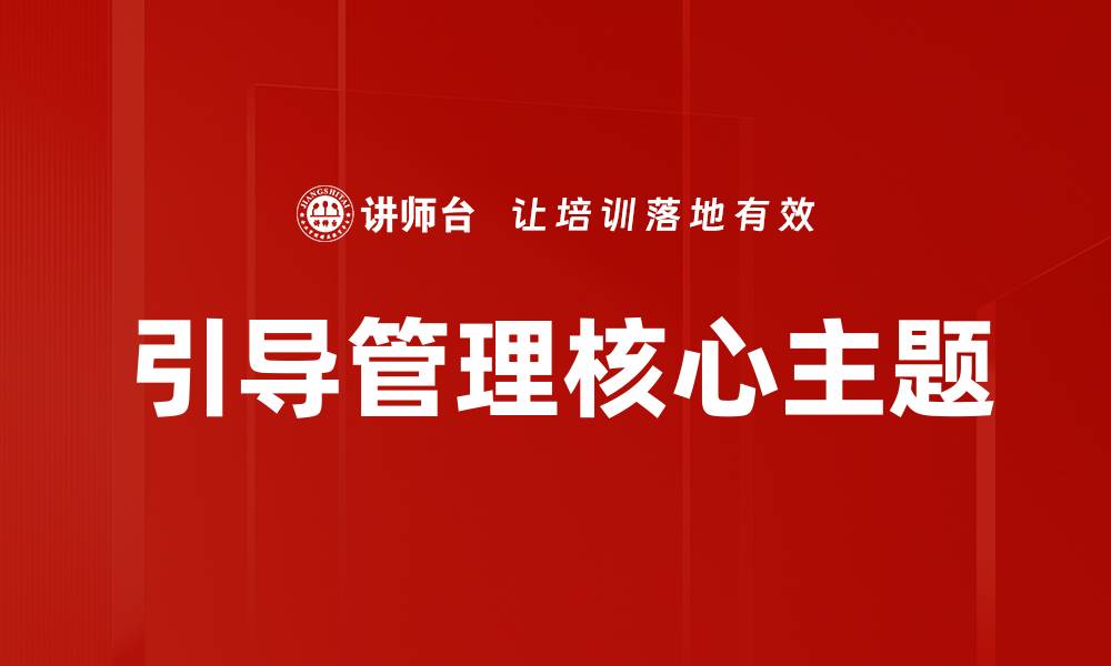 文章引导管理核心主题的缩略图