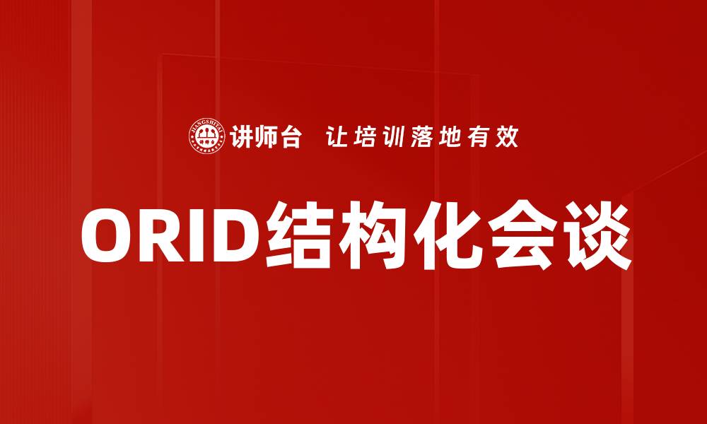 文章ORID结构化会谈的缩略图