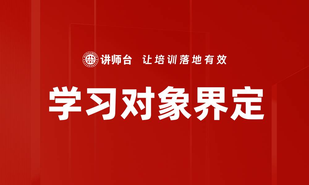 文章学习对象界定的缩略图