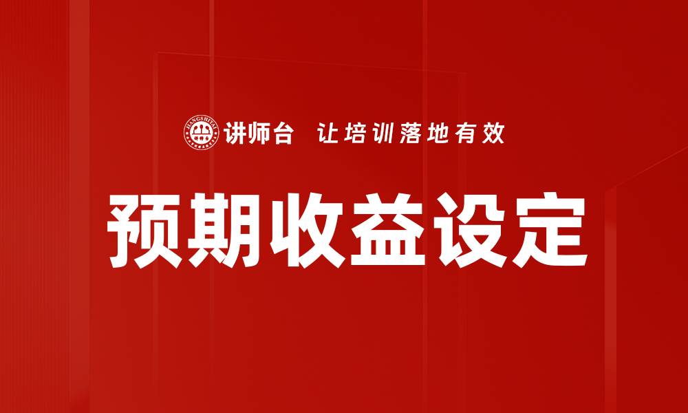 文章预期收益设定的缩略图