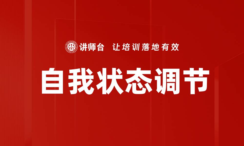 自我状态调节