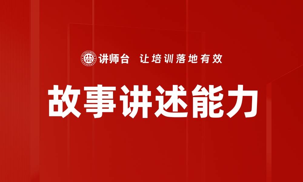 文章故事讲述能力的缩略图
