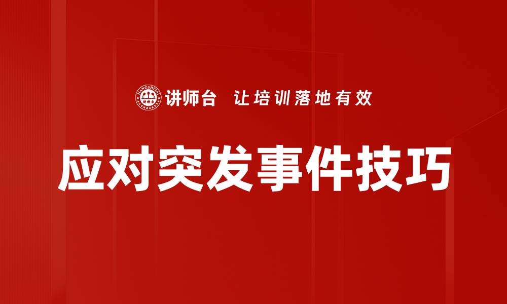 文章应对突发事件技巧的缩略图