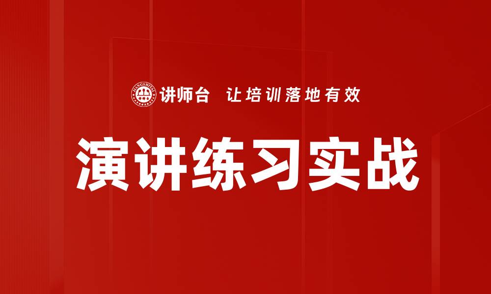 文章演讲练习实战的缩略图