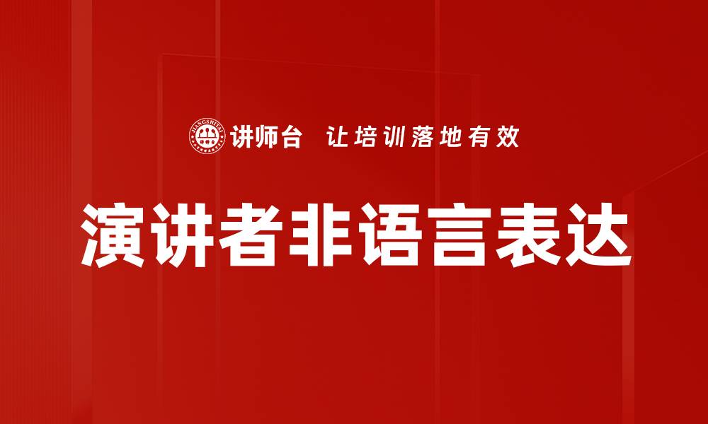 文章演讲者非语言表达的缩略图