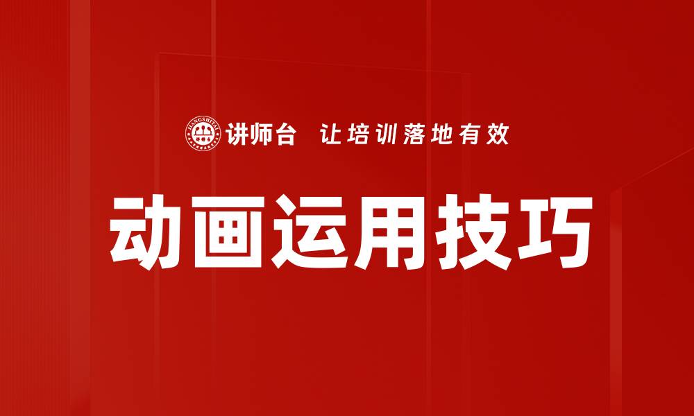 文章动画运用技巧的缩略图
