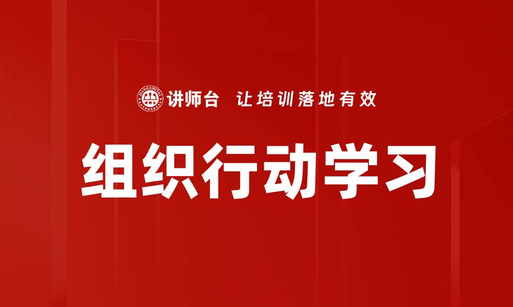 文章组织行动学习的缩略图