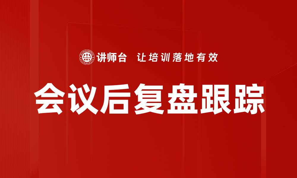 文章会议后复盘跟踪的缩略图