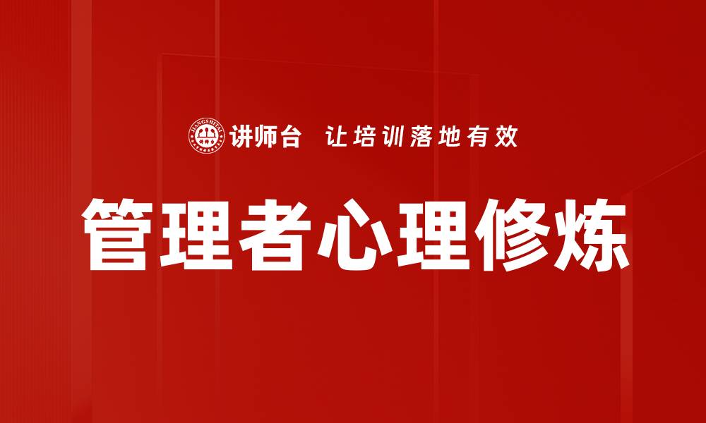 文章管理者心理修炼的缩略图