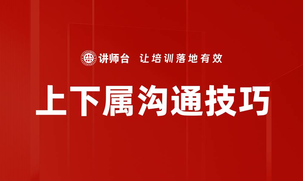 文章上下属沟通技巧的缩略图