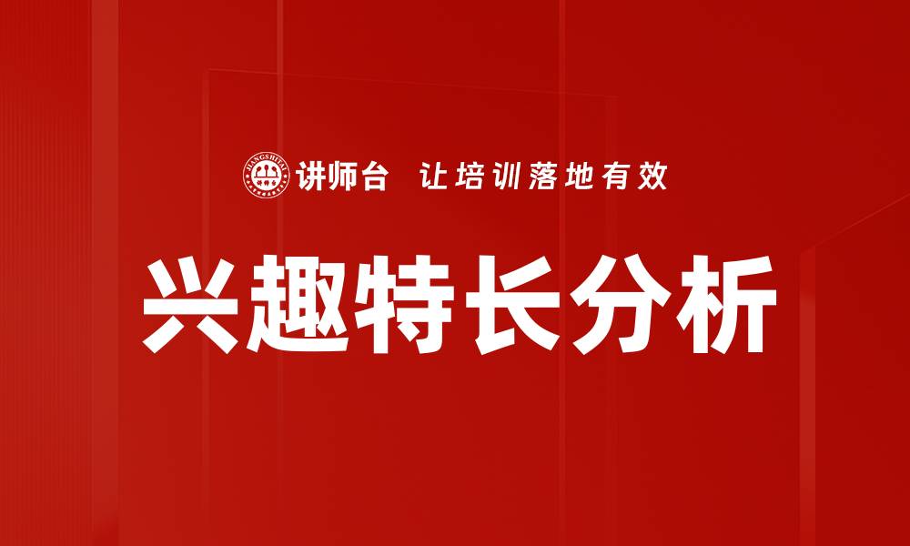 文章兴趣特长分析的缩略图