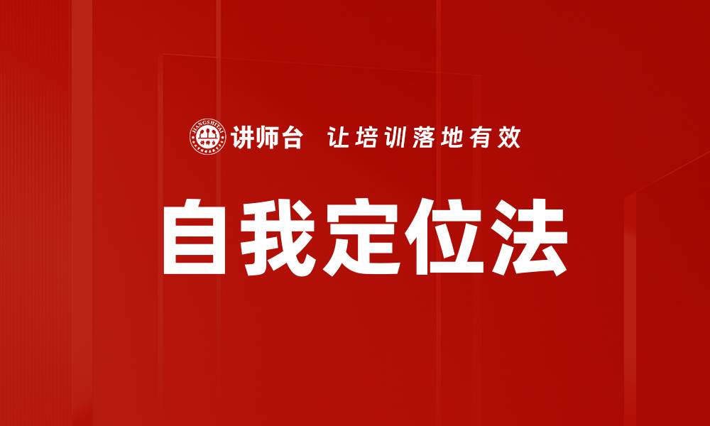 文章自我定位法的缩略图
