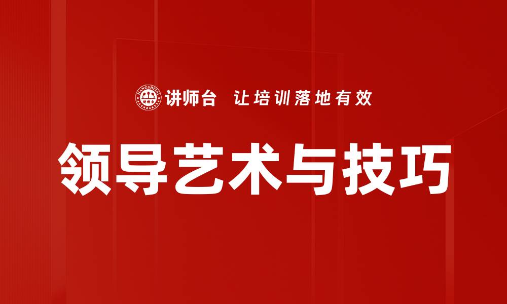 文章领导艺术与技巧的缩略图