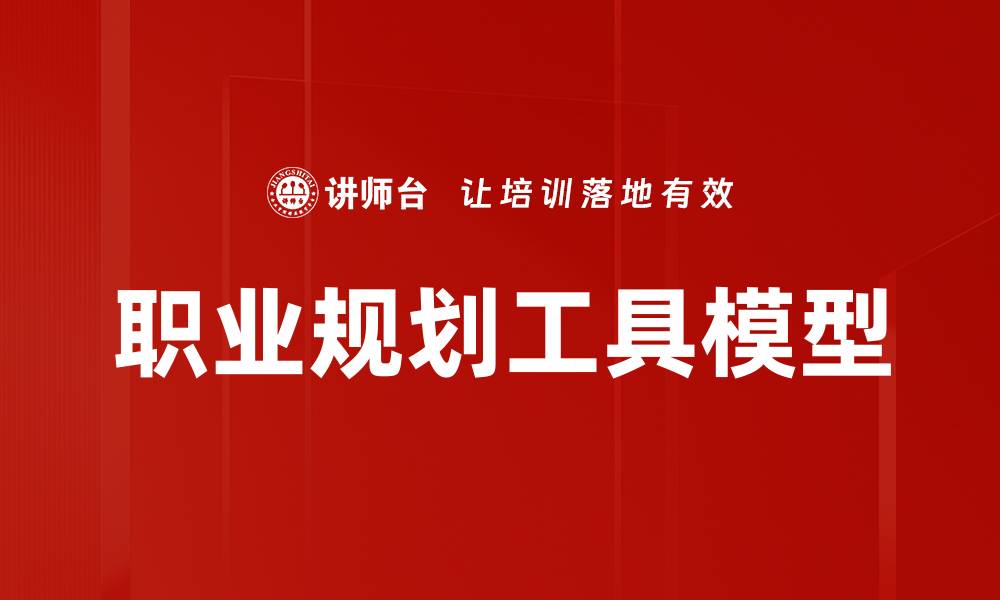 文章职业规划工具模型的缩略图