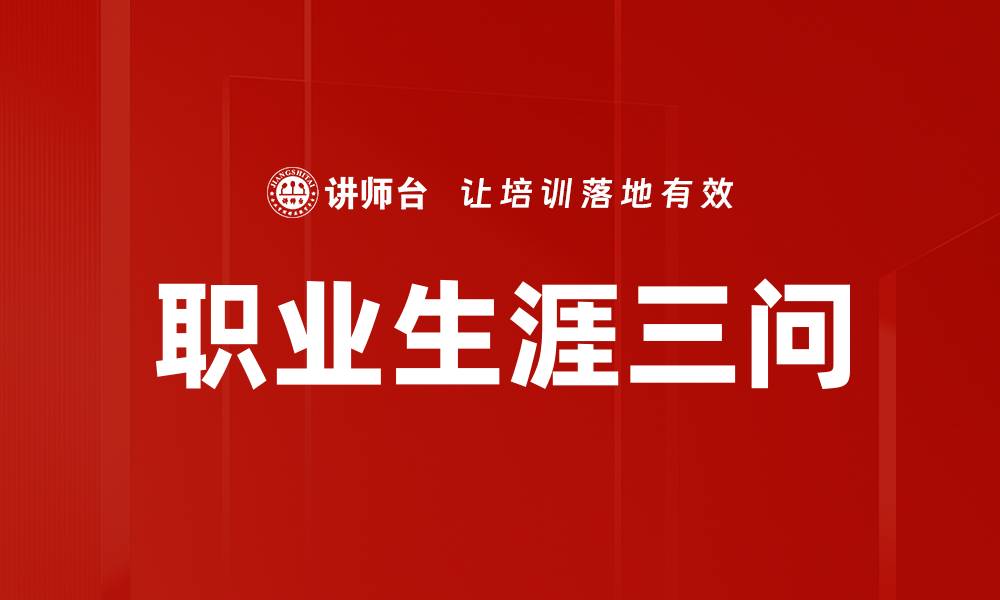 文章职业生涯三问的缩略图
