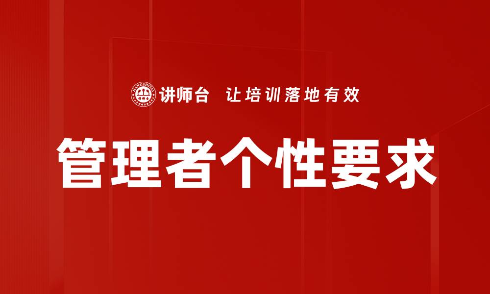 文章管理者个性要求的缩略图