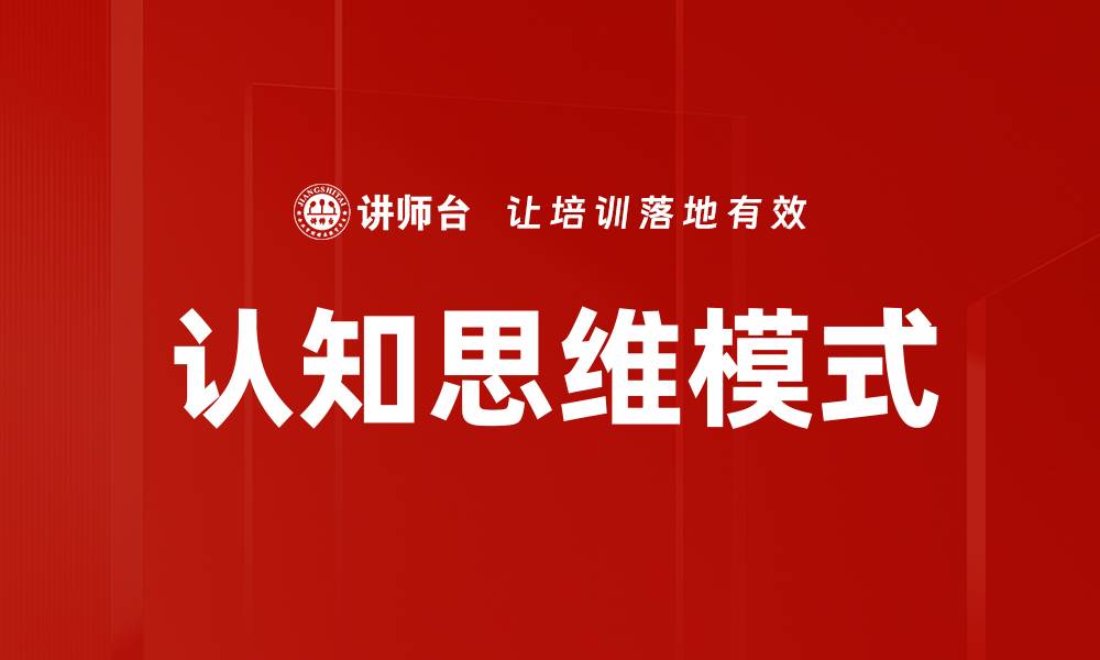 文章认知思维模式的缩略图